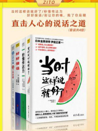 《直击人心的说话之道（全4册）》-岩田松雄