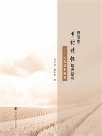 《师范生乡村情怀培养研究——文化涵养视角》-高汝伟