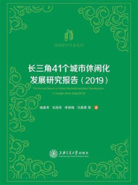 《长三角41个城市休闲化发展研究报告（2019）》-楼嘉军