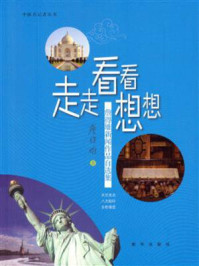 《走走·看看·想想：詹得雄新闻作品自选集》-詹得雄