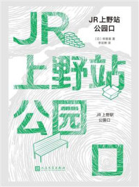 《JR上野站公园口》-柳美里