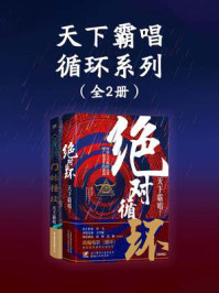 《天下霸唱循环系列（全2册）》-天下霸唱