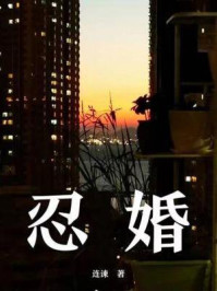 《忍婚》-连谏