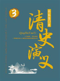 《蔡东藩历史小说：清史演义（3）》-蔡东藩