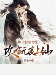 《师父你别嚣张：攻略无良上仙》-简小扇