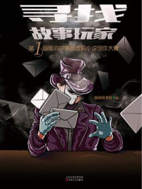 《寻找故事玩家：第一届脑洞故事板虚构小说创作大赛》-脑洞故事板