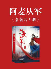 《阿麦从军（张天爱主演古装影视剧原著）》-鲜橙