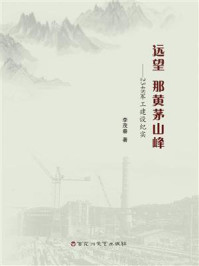 《远望，那黄茅山峰：2348军工建设纪实》-李茂春