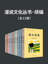 《漫说文化丛书·续编（全12册）》-陈平原