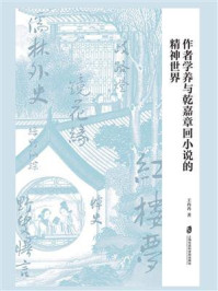 《作者学养与乾嘉章回小说的精神世界》-王冉冉