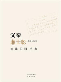 《父亲廉士聪：天津的词学家》-廉毅