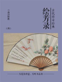 《古代传奇经典：绘芳录（四）》-西泠野樵