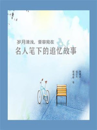 《岁月清浅，音容宛在：名人笔下的追忆故事》-林徽因