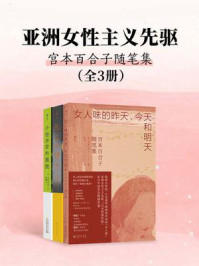 《亚洲女性主义先驱：宫本百合子随笔集（套装共3册）》-宫本百合子