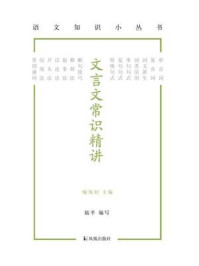 《文言文常识精讲（语文知识小丛书）》-喻旭初