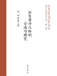 《唐诗之路研究丛书（第2辑）：浙东唐诗之路的会通与嬗变》-杨琼