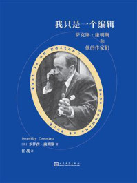 《我只是一个编辑：萨克斯·康明斯和他的作家们》-多萝西·康明斯