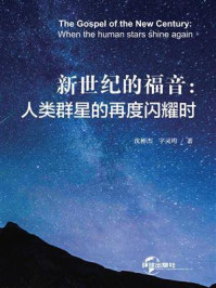 《新世纪的福音：人类群星的再度闪耀时》-沈彬杰