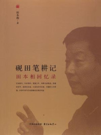 《砚田笔耕记：田本相回忆录》-田本相