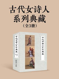 《古代女诗人系列典藏（全3册）》-程远宏