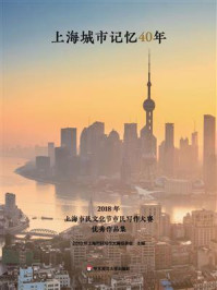 《上海城市记忆40年：2018年上海市民文化节市民写作大赛优秀作品集》-2018年上海市民写作大赛组委会