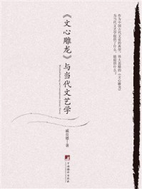 《《文心雕龙》与当代文艺学》-戚良德