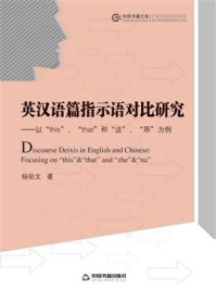 《英汉语篇指示语对比研究：以“this”、“that”和“这”、“那”为例》-杨佑文