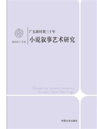 《广东新时期三十年小说叙事艺术研究》-姚国军