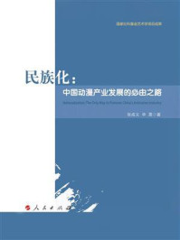 《民族化：中国动漫产业发展的必由之路》-张成义