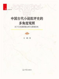 《中国古代小说批评史的多角度观照：关于它的潜逻辑过程与逻辑结构》-石麟