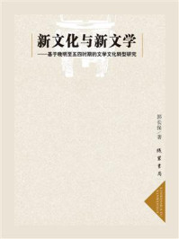 《新文化与新文学：基于晚明至五四时期的文学文化转型研究》-郭长保