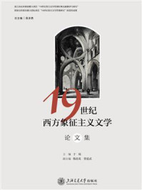 《19世纪西方象征主义文学论文集》-于琦