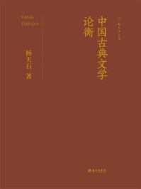 《中国古典文学论衡》-杨天石