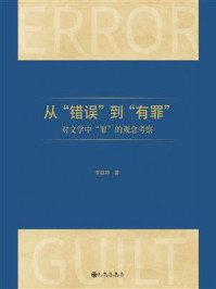 《从“错误”到“有罪” ： 对文学中“罪”的观念考察》-李庭坤