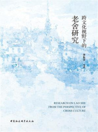 《跨文化视野下的老舍研究》-李东芳