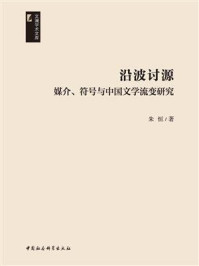 《沿波讨源：媒介、符号与中国文学流变研究》-朱恒