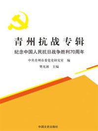 《青州抗战专辑：纪念中国人民抗日战争胜利70周年》-樊光湘