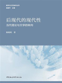 《后现代的现代性：当代理论与文学的转向》-陈晓明