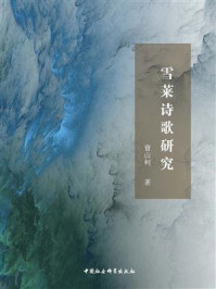 《雪莱诗歌研究》-曹山柯