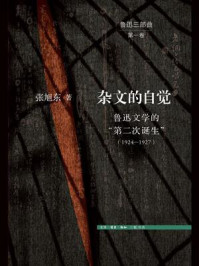 《杂文的自觉：鲁迅文学的“第二次诞生”（1924—1927）》-张旭东