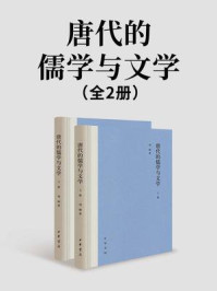 《唐代的儒学与文学（全2册）》-刘顺