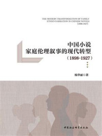 《中国小说家庭伦理叙事的现代转型：1898—1927》-杨华丽