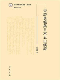 《宋詩典範與日本五山漢詩》-曹逸梅