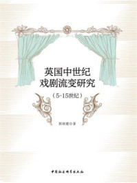 《英国中世纪戏剧流变研究：5-15世纪》-郭晓霞