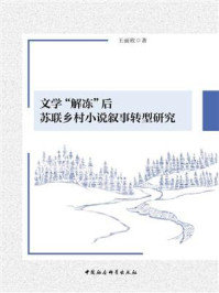 《文学“解冻”后苏联乡村小说叙事转型研究》-王丽欣