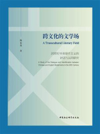 《跨文化的文学场：20世纪中英现代主义的对话与认同研究》-陶家俊