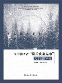 《文学朝圣者“谢拉皮翁兄弟”文学创作研究》-赵晓彬