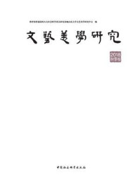 《文艺美学研究：2018年秋季卷》-教育部普通高校人文社会科学重点研究基地山东大学文艺美学研究中心