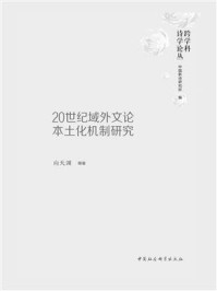 《20世纪域外文论本土化机制研究》-向天渊