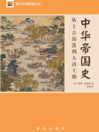 《中华帝国史：从上古部落到大清王朝》-勒内·格鲁塞